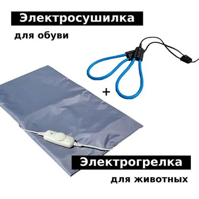Комплект: грілка електрична для тварин + сушарка для взуття електрична SHINE